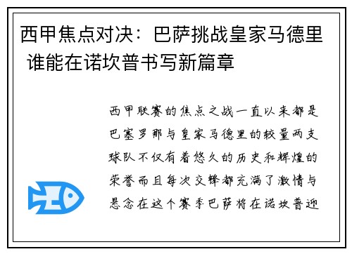西甲焦点对决:巴萨挑战皇家马德里 谁能在诺坎普书写新篇章 西甲焦点对决:巴萨挑战皇家马德里 谁能在诺坎普书写新篇章