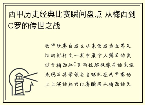 西甲历史经典比赛瞬间盘点 从梅西到C罗的传世之战