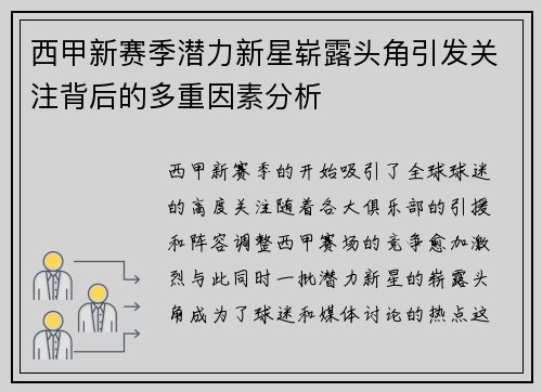 西甲新赛季潜力新星崭露头角引发关注背后的多重因素分析