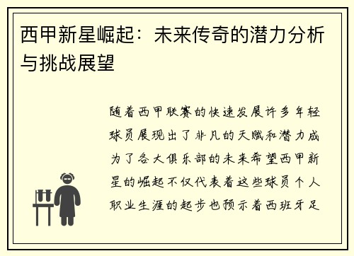 西甲新星崛起：未来传奇的潜力分析与挑战展望