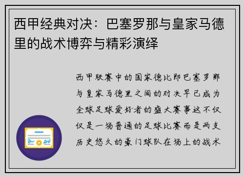 西甲经典对决：巴塞罗那与皇家马德里的战术博弈与精彩演绎