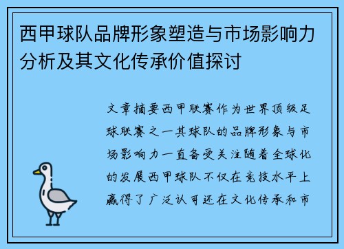 西甲球队品牌形象塑造与市场影响力分析及其文化传承价值探讨 西甲球队品牌形象塑造与市场影响力分析及其文化传承价值探讨