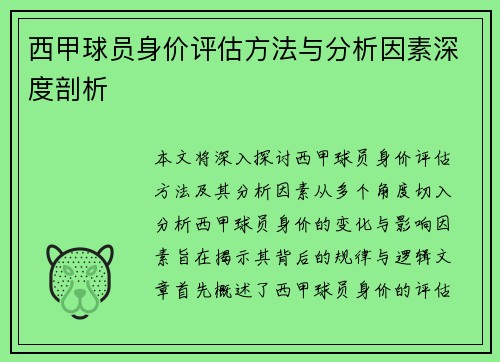 西甲球员身价评估方法与分析因素深度剖析 西甲球员身价评估方法与分析因素深度剖析