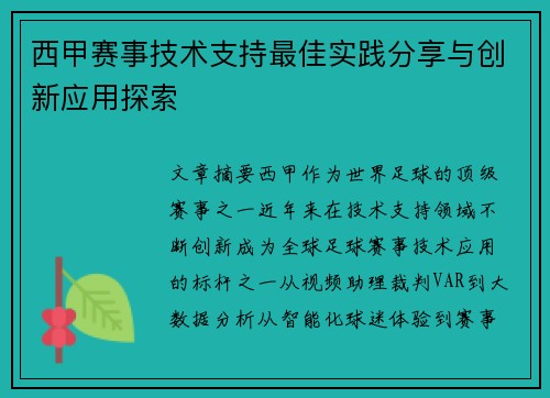 西甲赛事技术支持最佳实践分享与创新应用探索