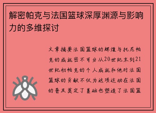 解密帕克与法国篮球深厚渊源与影响力的多维探讨 解密帕克与法国篮球深厚渊源与影响力的多维探讨