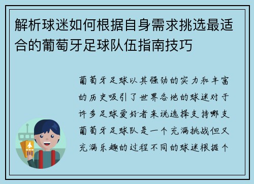 解析球迷如何根据自身需求挑选最适合的葡萄牙足球队伍指南技巧