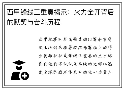 西甲锋线三重奏揭示:火力全开背后的默契与奋斗历程 西甲锋线三重奏揭示:火力全开背后的默契与奋斗历程