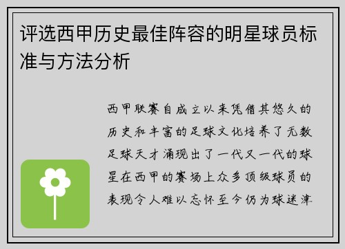 评选西甲历史最佳阵容的明星球员标准与方法分析 评选西甲历史最佳阵容的明星球员标准与方法分析