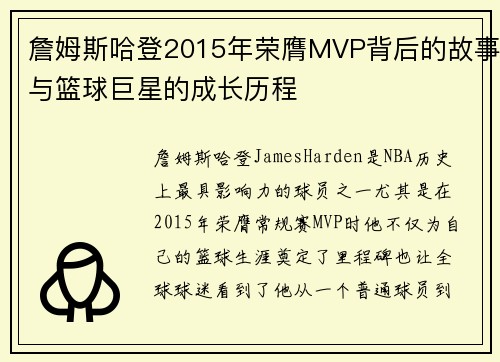 詹姆斯哈登2015年荣膺MVP背后的故事与篮球巨星的成长历程