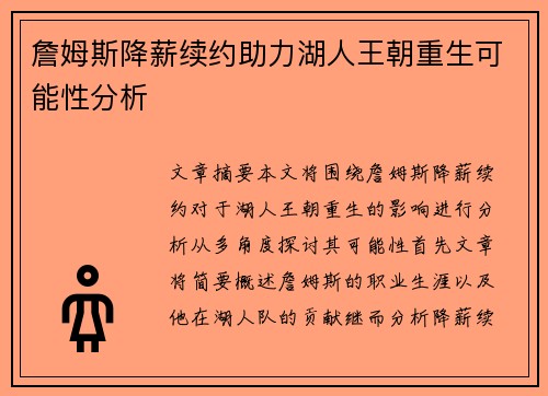 詹姆斯降薪续约助力湖人王朝重生可能性分析