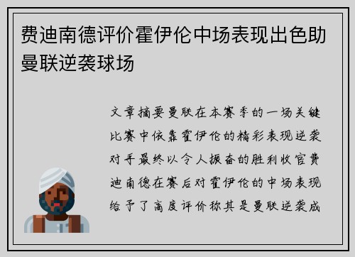 费迪南德评价霍伊伦中场表现出色助曼联逆袭球场