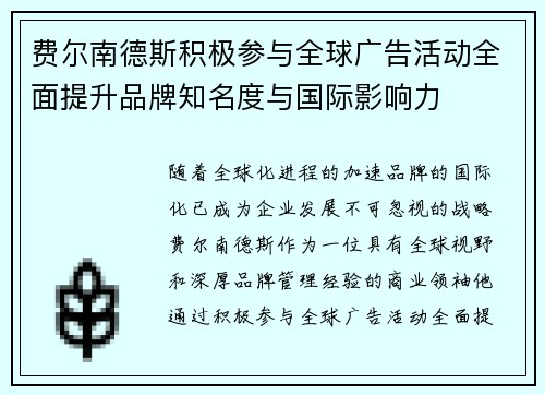 费尔南德斯积极参与全球广告活动全面提升品牌知名度与国际影响力