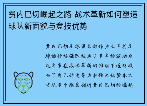 费内巴切崛起之路 战术革新如何塑造球队新面貌与竞技优势
