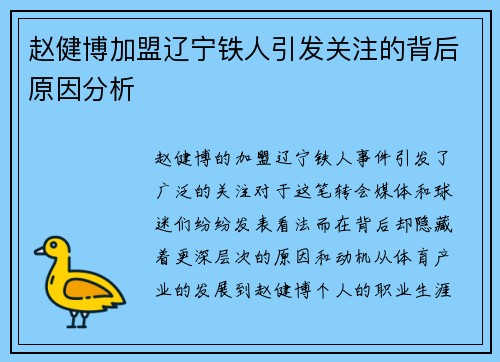 赵健博加盟辽宁铁人引发关注的背后原因分析