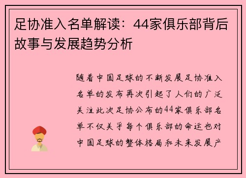 足协准入名单解读：44家俱乐部背后故事与发展趋势分析