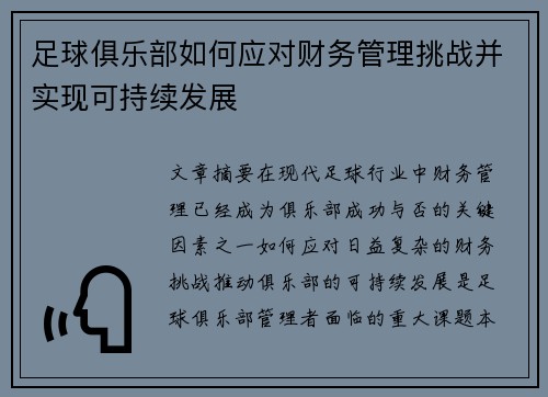 足球俱乐部如何应对财务管理挑战并实现可持续发展