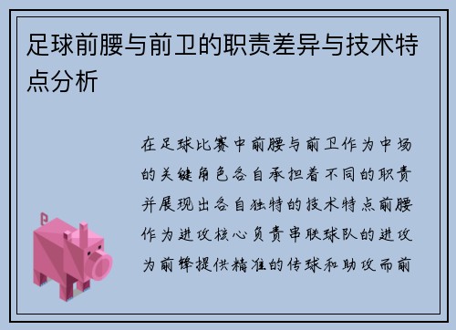 足球前腰与前卫的职责差异与技术特点分析