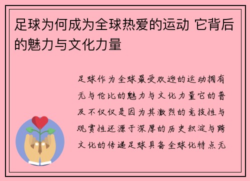 足球为何成为全球热爱的运动 它背后的魅力与文化力量