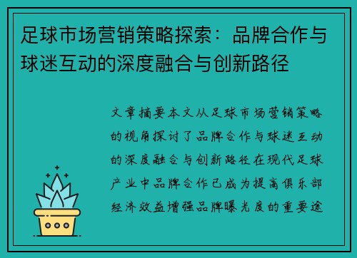 足球市场营销策略探索：品牌合作与球迷互动的深度融合与创新路径