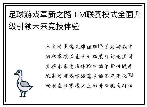 足球游戏革新之路 FM联赛模式全面升级引领未来竞技体验