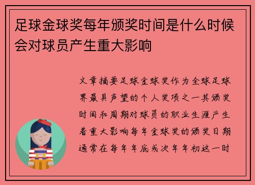 足球金球奖每年颁奖时间是什么时候会对球员产生重大影响