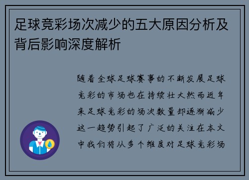 足球竞彩场次减少的五大原因分析及背后影响深度解析