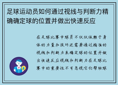 足球运动员如何通过视线与判断力精确确定球的位置并做出快速反应